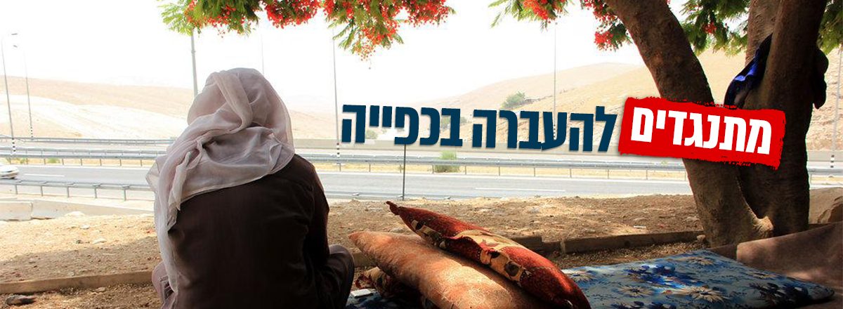מתנגדים להעברה בכפייה