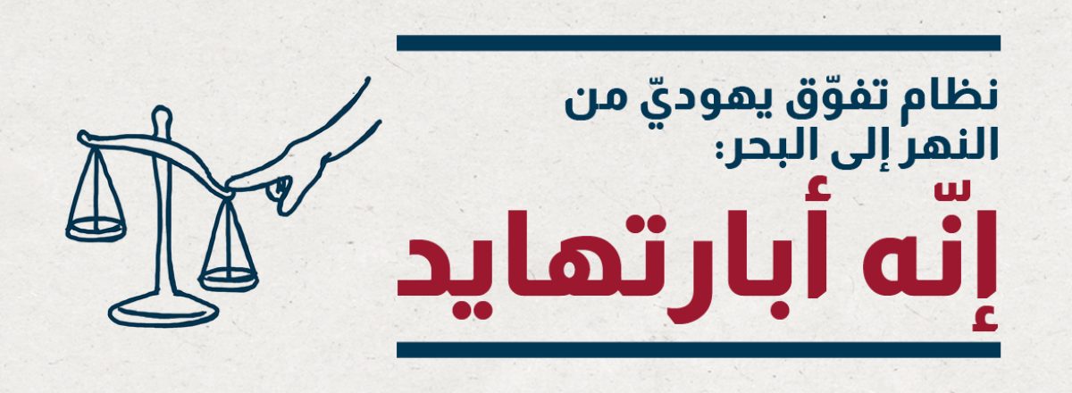 نظام تفوّق يهوديّ من النهر إلى البحر: إنّه أبارتهايد