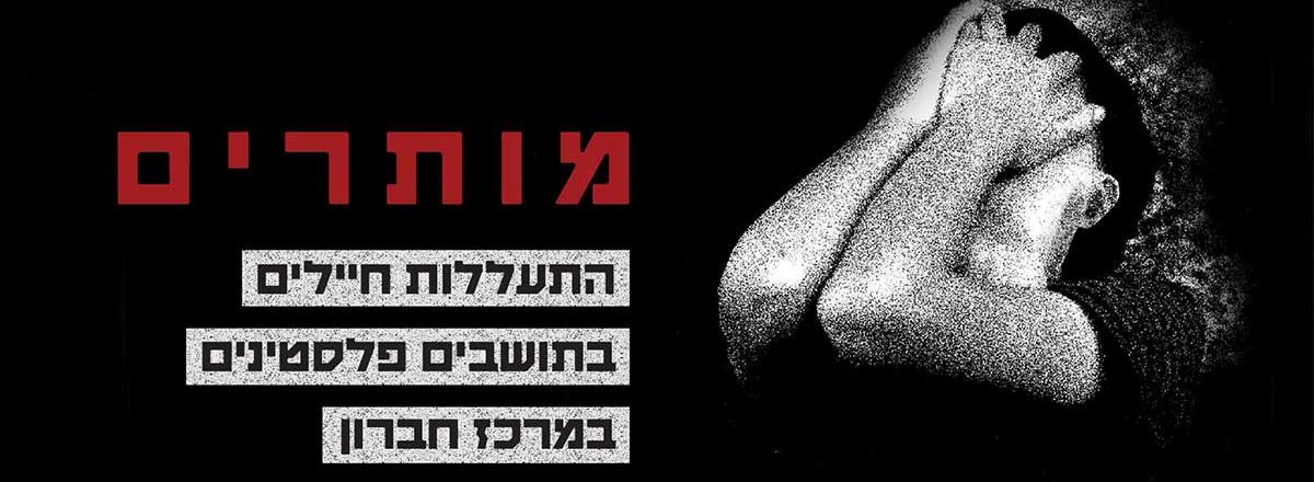 דו"ח חדש של בצלם חושף התעללות קשה של חיילים ישראלים בתושבים הפלסטינים במרכז חברון