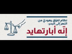 نظام تفوّق يهوديّ من النهر إلى البحر: إنّه أبارتهايد