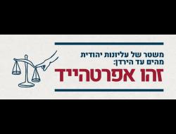 משטר של עליונות יהודית מהים עד הירדן: זהו אפרטהייד