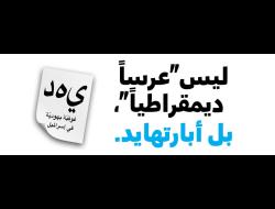 ليس "عُرساً ديمُقراطيّاً"، بل أبارتهايد. 