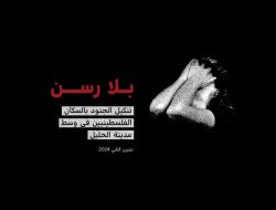 تقرير جديد يصدر اليوم عن منظمة حقوق الإنسان بتسيلم، هو تقرير وضع بعنوان "بلا رسن: تنكيل الجنود بالسكان الفلسطينيّين في وسط مدينة الخليل"