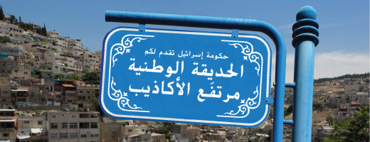 حكومة إسرائيل تقدم لكم الحديقة الوطنية مرتفَع الأكاذيب