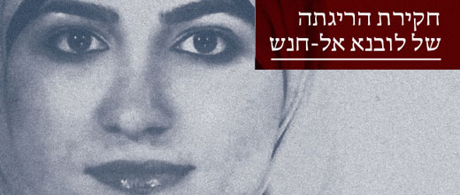 חקירת הריגתה של לובנא אל-חנש חקירת הריגתה של לובנא אל-חנש