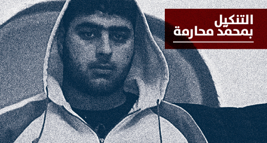 חקירת ההתעללות במוחמד מחאמרה