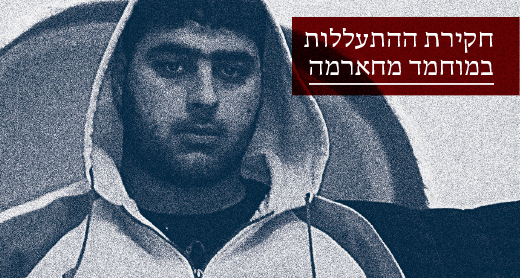 חקירת ההתעללות במוחמד מחאמרה