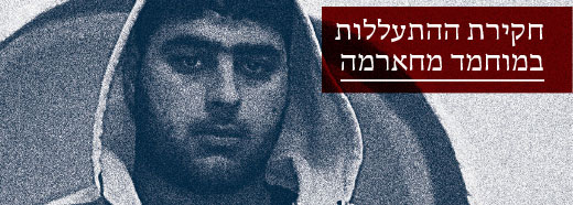 חקירת ההתעללות במוחמד מחאמרה חקירת ההתעללות במוחמד מחאמרה