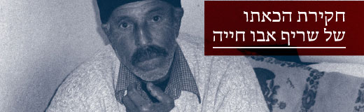 חקירת הריגתה של לובנא אל-חנש חקירת הכאתו של שריף אבו חייה