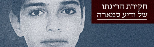 חקירת הריגתו של ודיע סמארה חקירת הריגתו של ודיע סמארה